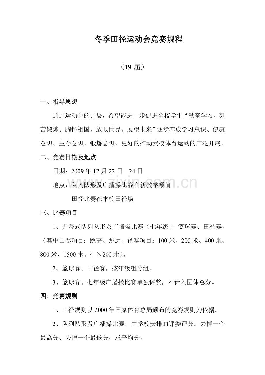 冬季田径运动会竞赛规程.doc_第1页