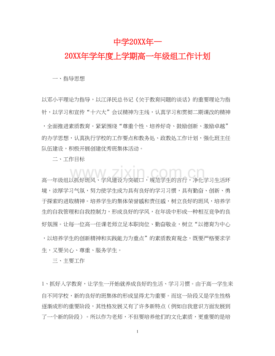 —学年度上学期高一年级组工作计划.docx_第1页