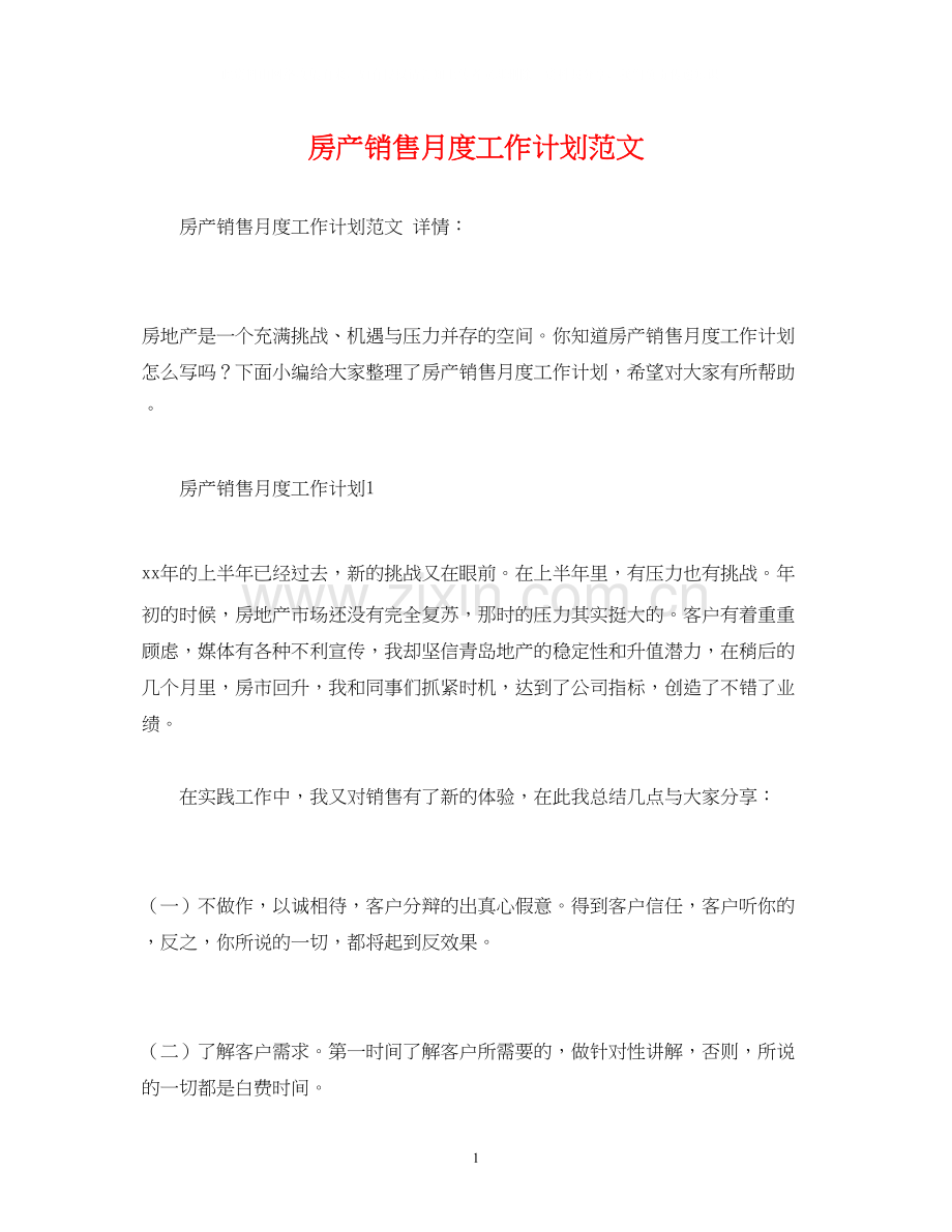房产销售月度工作计划范文2).docx_第1页