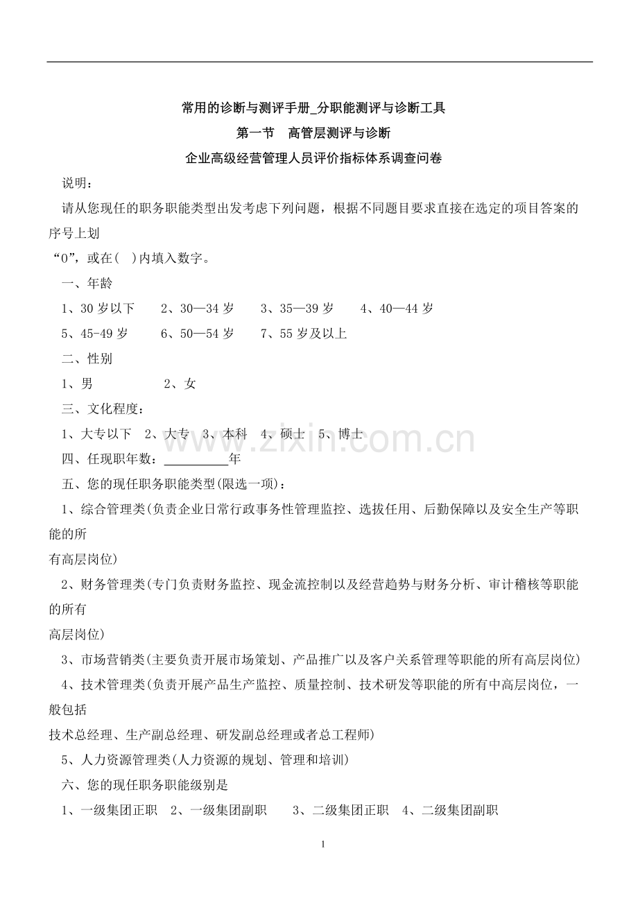 常用的诊断与测评手册_分职能测评与诊断工具(DOC 57页).doc_第1页