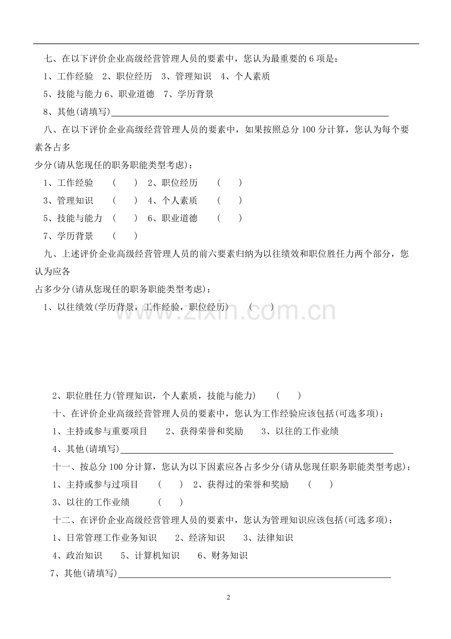 常用的诊断与测评手册_分职能测评与诊断工具(DOC 57页).doc_第2页