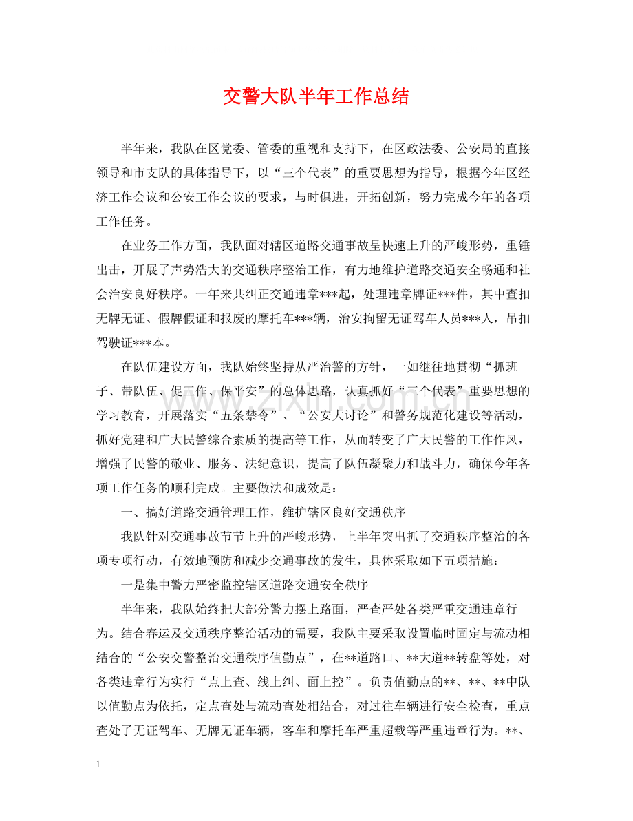 交警大队半年工作总结.docx_第1页