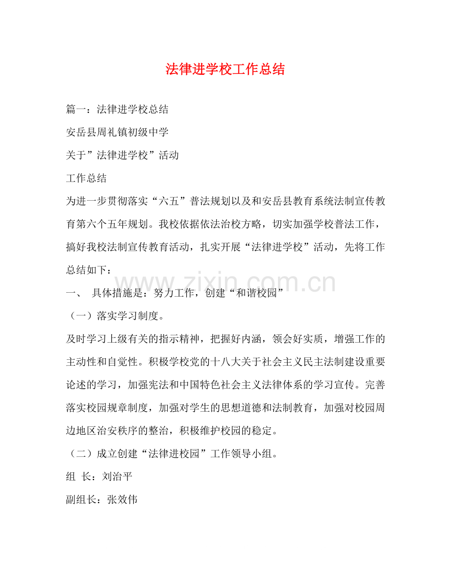 法律进学校工作总结.docx_第1页