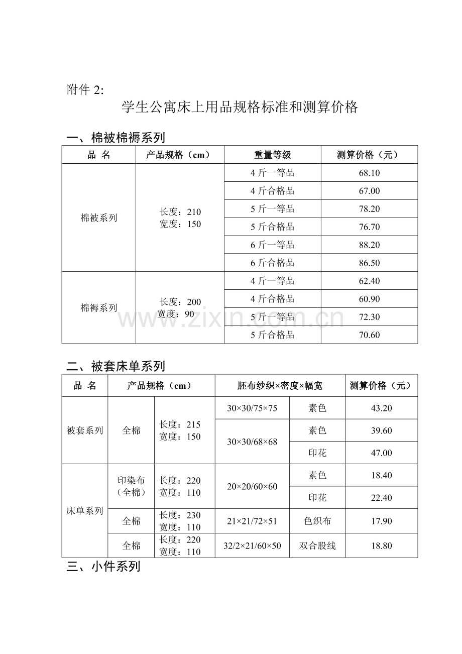 学生公寓床上用品规格标准和测算价格.doc_第1页