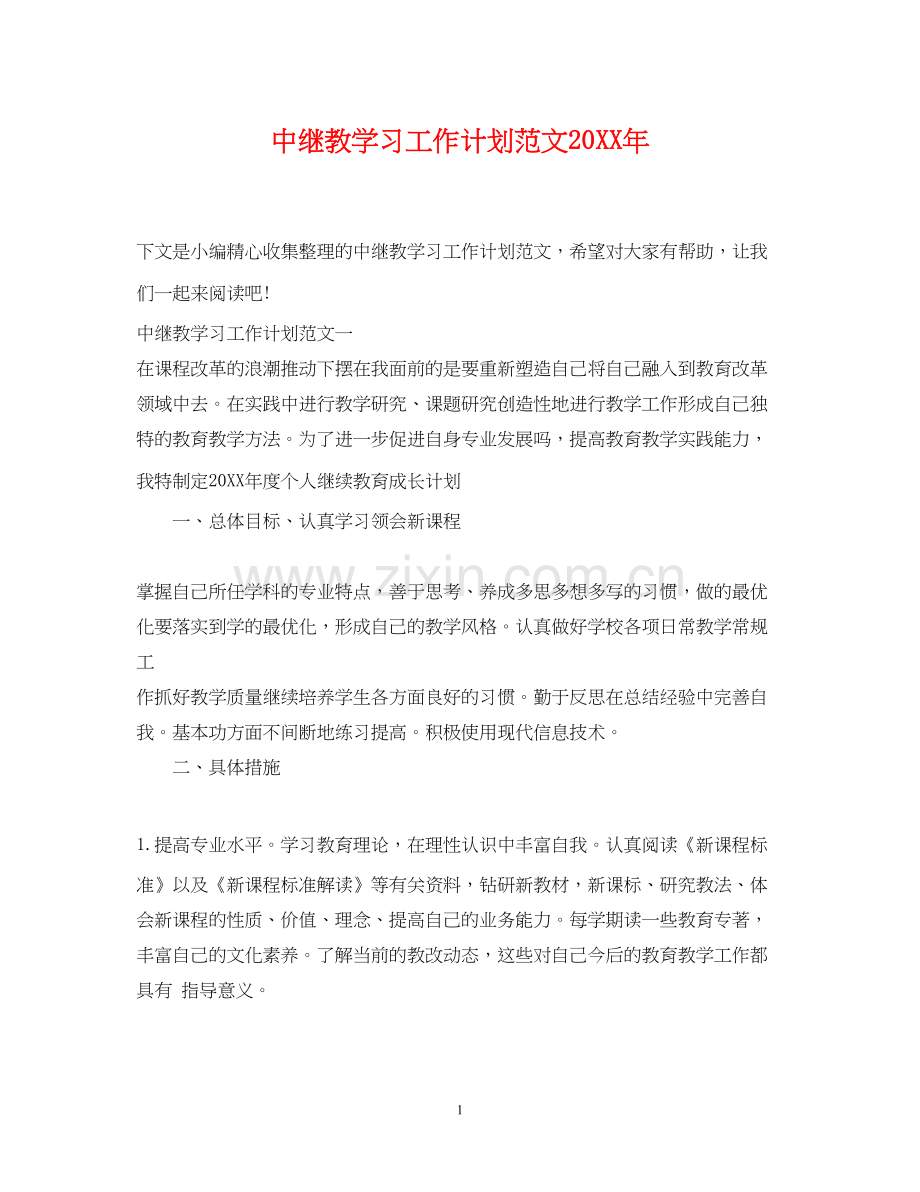中继教学习工作计划范文.docx_第1页