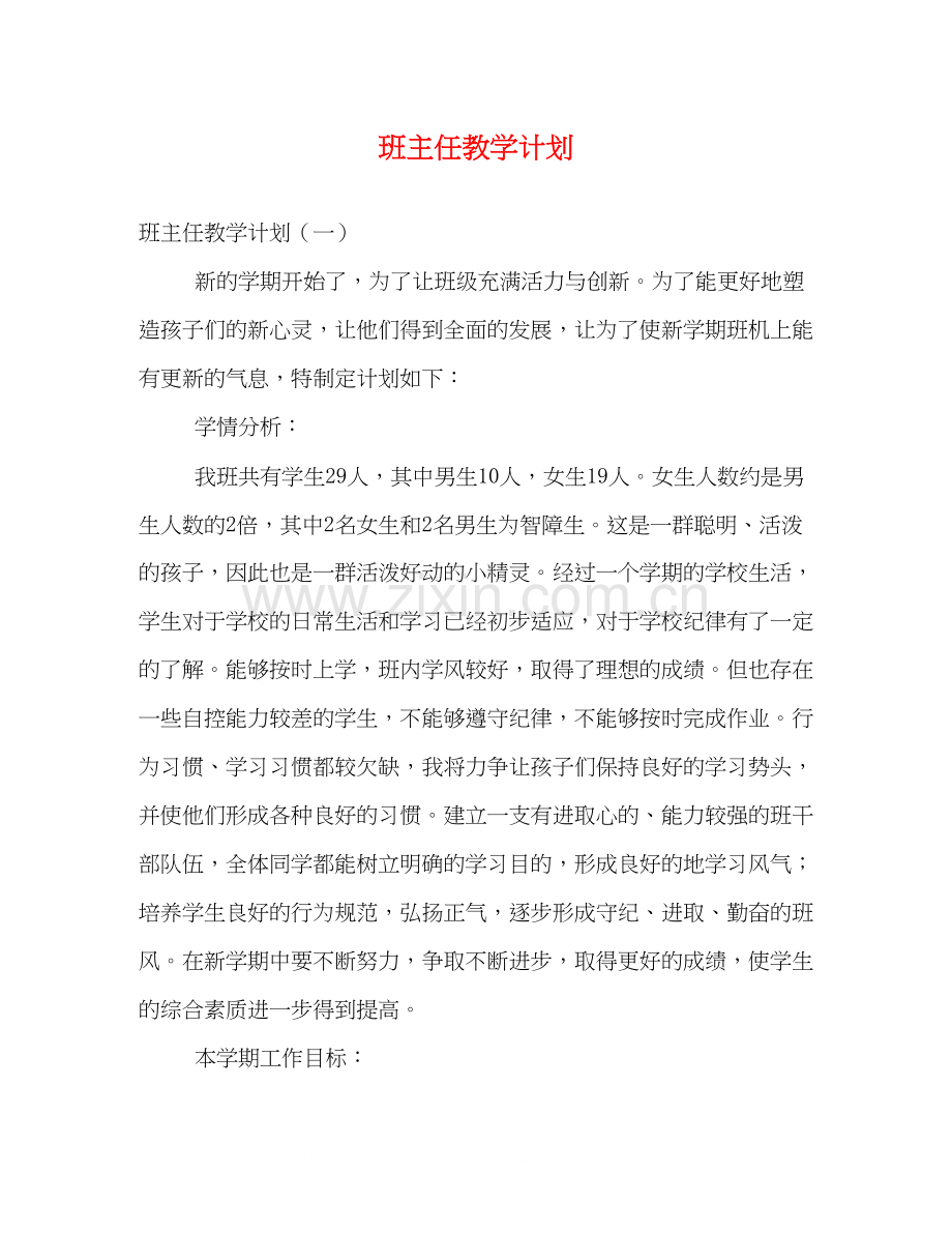 班主任教学计划.docx_第1页