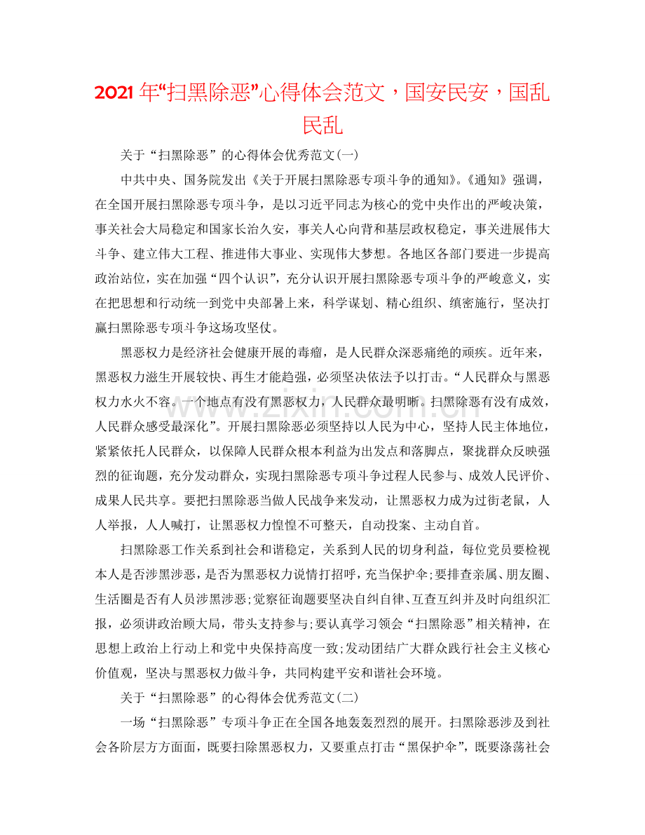 2024年“扫黑除恶”心得体会范文国安民安国乱民乱.doc_第1页