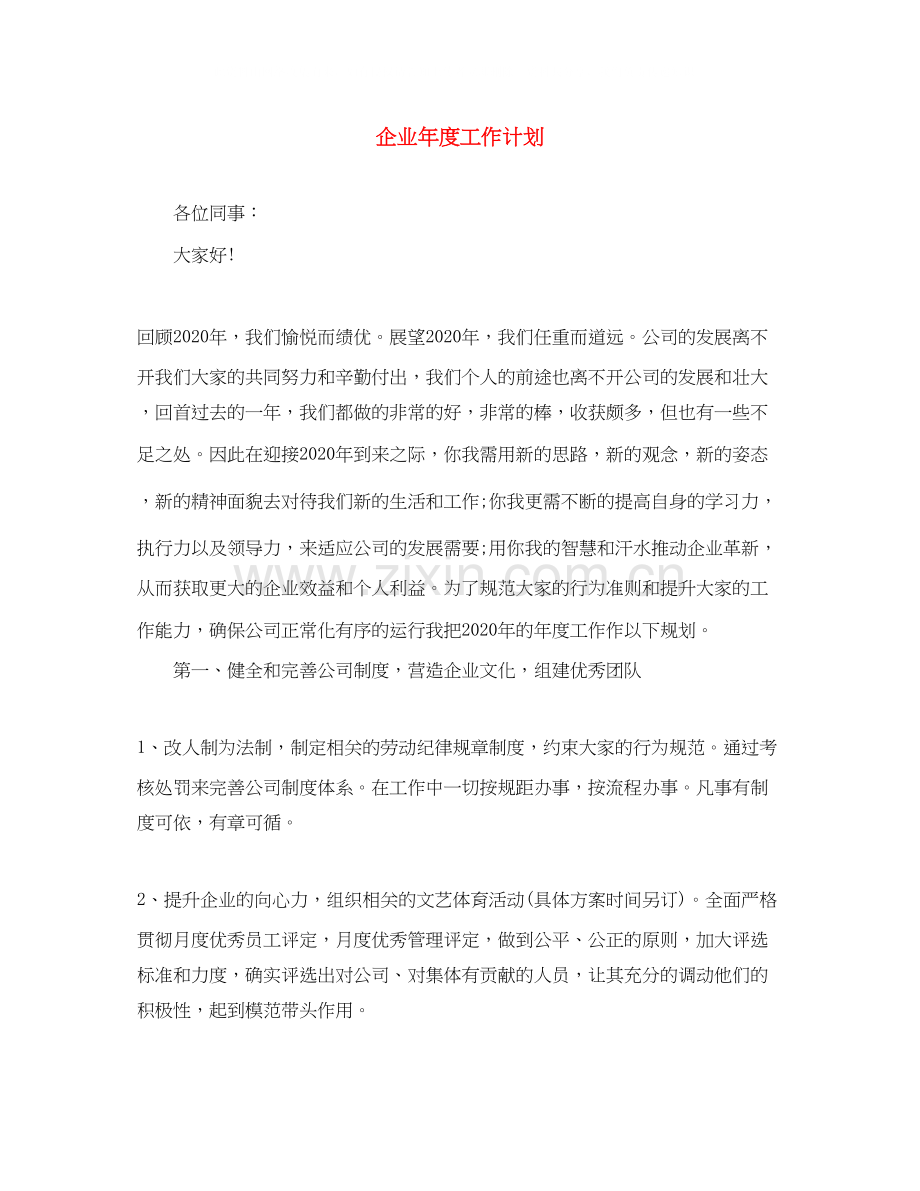 企业年度工作计划3.docx_第1页