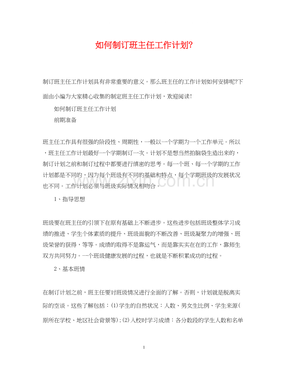 如何制订班主任工作计划.docx_第1页