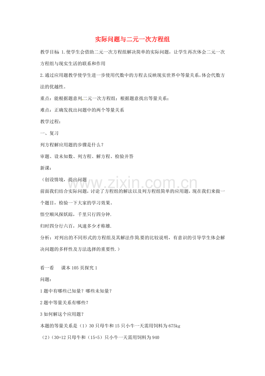 七年级数学下册 8.3 实际问题与二元一次方程组教案 新人教版-新人教版初中七年级下册数学教案.doc_第1页