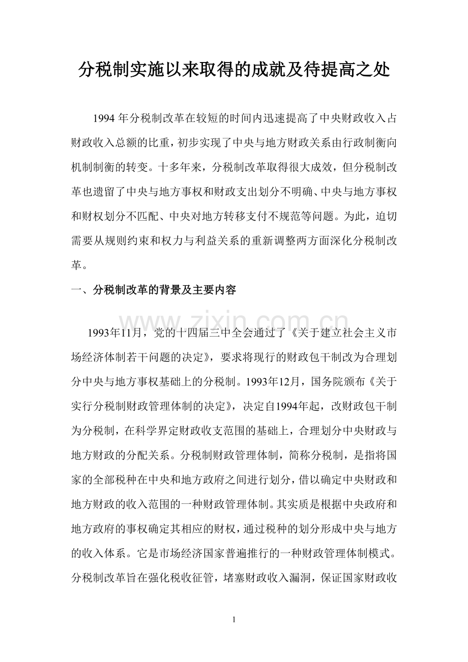 分税制的成就和问题.doc_第1页