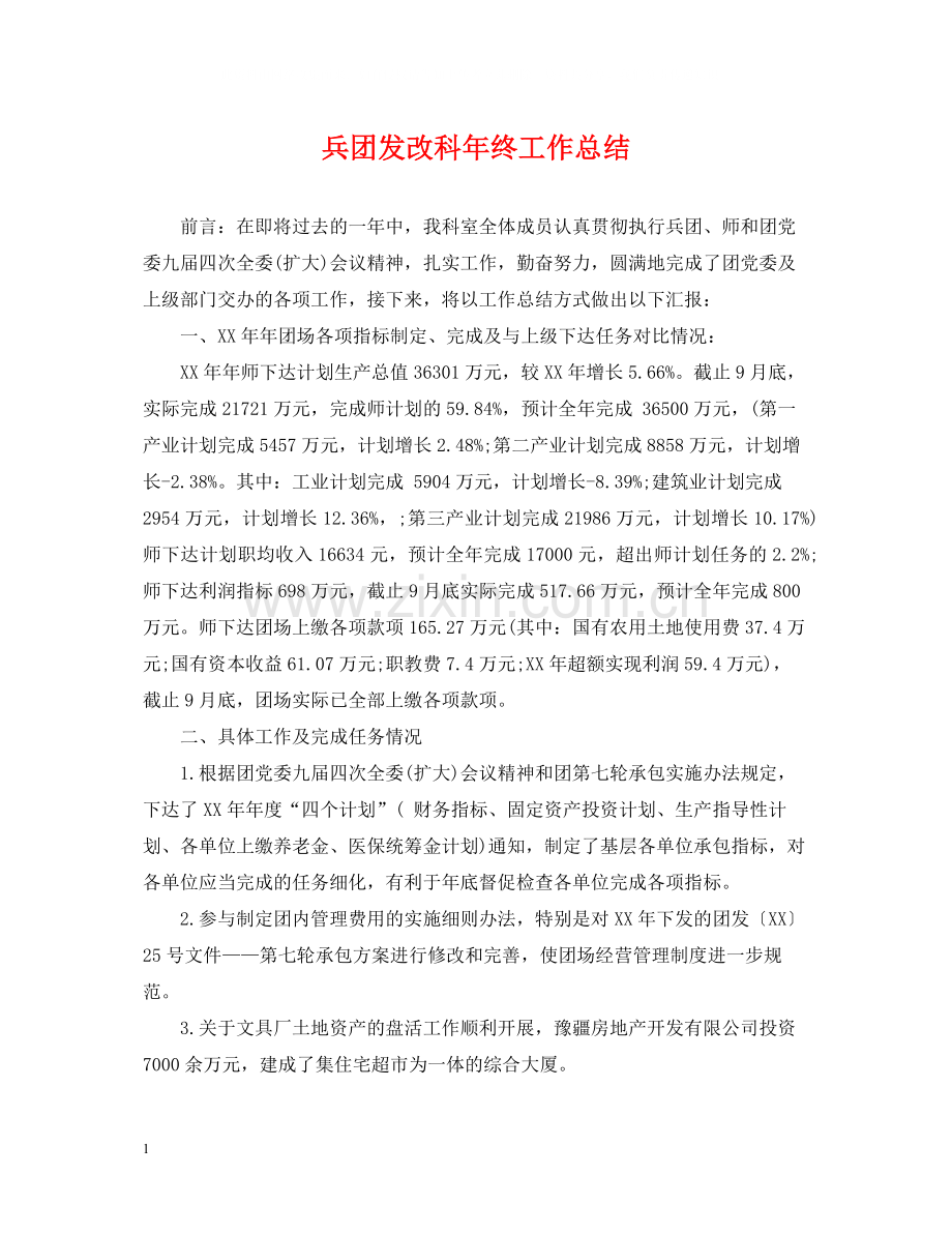 兵团发改科年终工作总结.docx_第1页