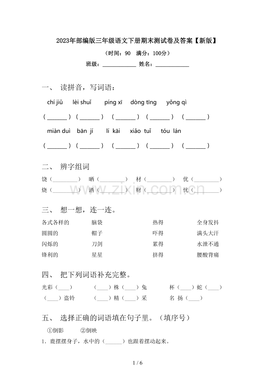 2023年部编版三年级语文下册期末测试卷及答案【新版】.doc_第1页