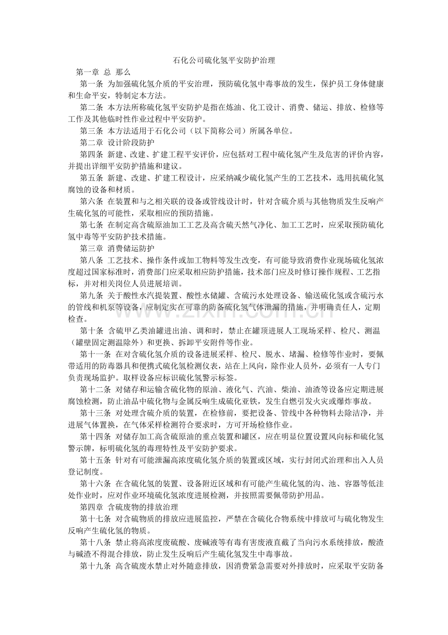 石化公ۥ司硫化氢安全防护管理.doc_第1页