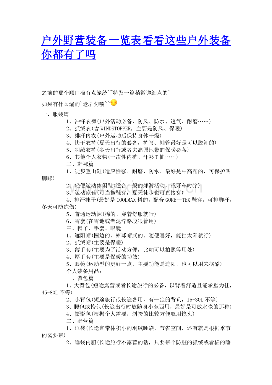 户外野营装备 一览表 看看这些户外装备你都有了吗.doc_第1页