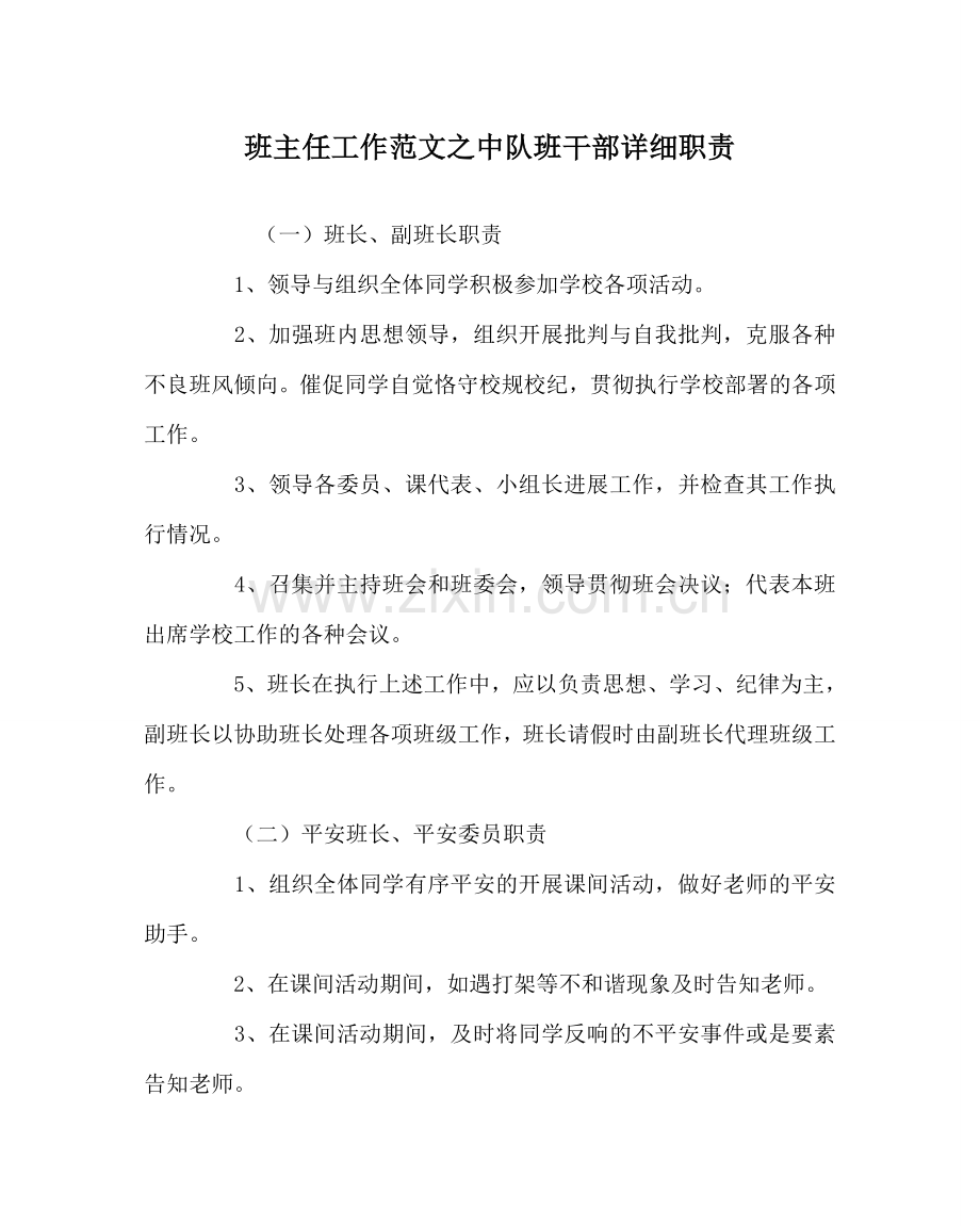 班主任工作范文中队班干部具体职责.doc_第1页