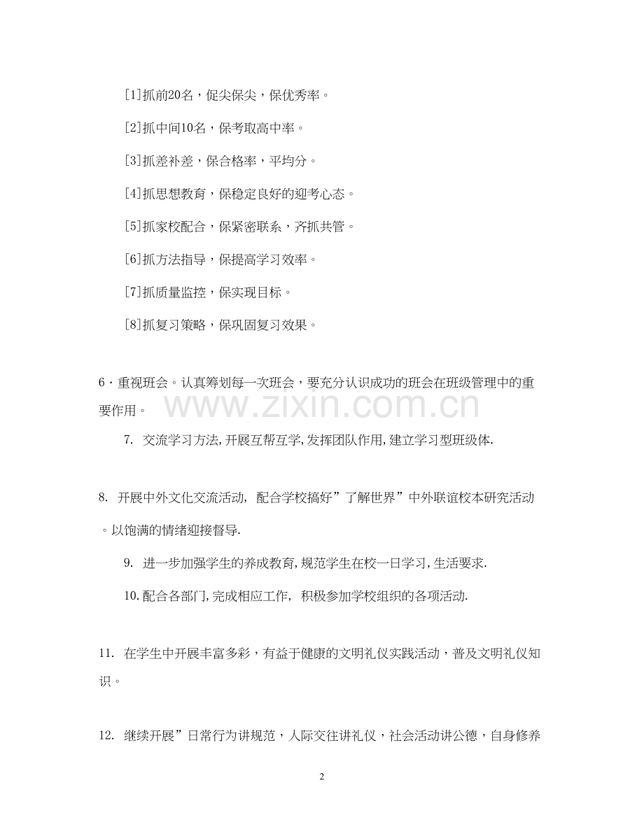 外国语初三（4）班班主任工作计划.docx_第2页