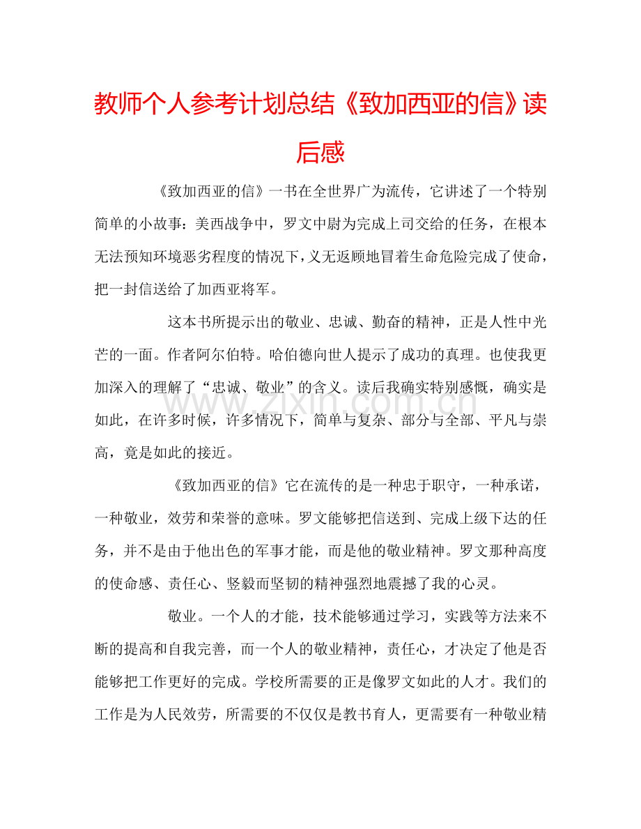 教师个人参考计划总结《致加西亚的信》读后感.doc_第1页