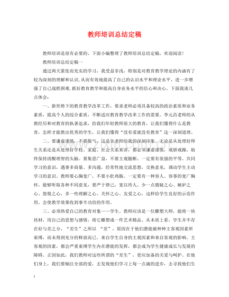 教师培训总结定稿.docx_第1页