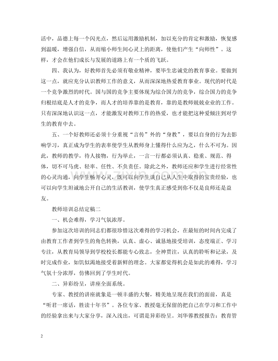 教师培训总结定稿.docx_第2页