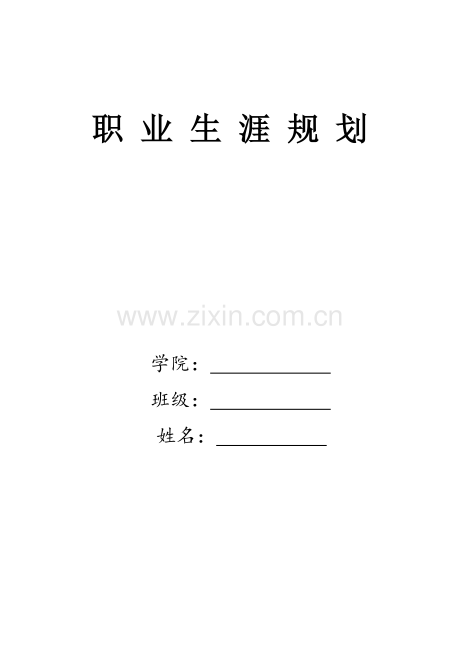 播音主持职业生涯规划.doc_第1页