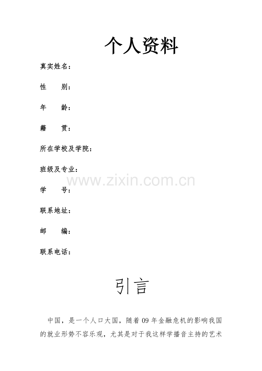 播音主持职业生涯规划.doc_第2页