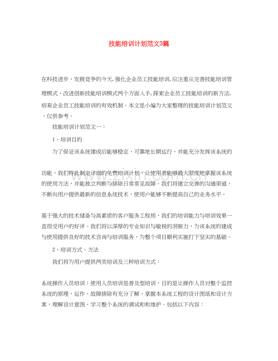 技能培训计划范文3篇.docx_第1页