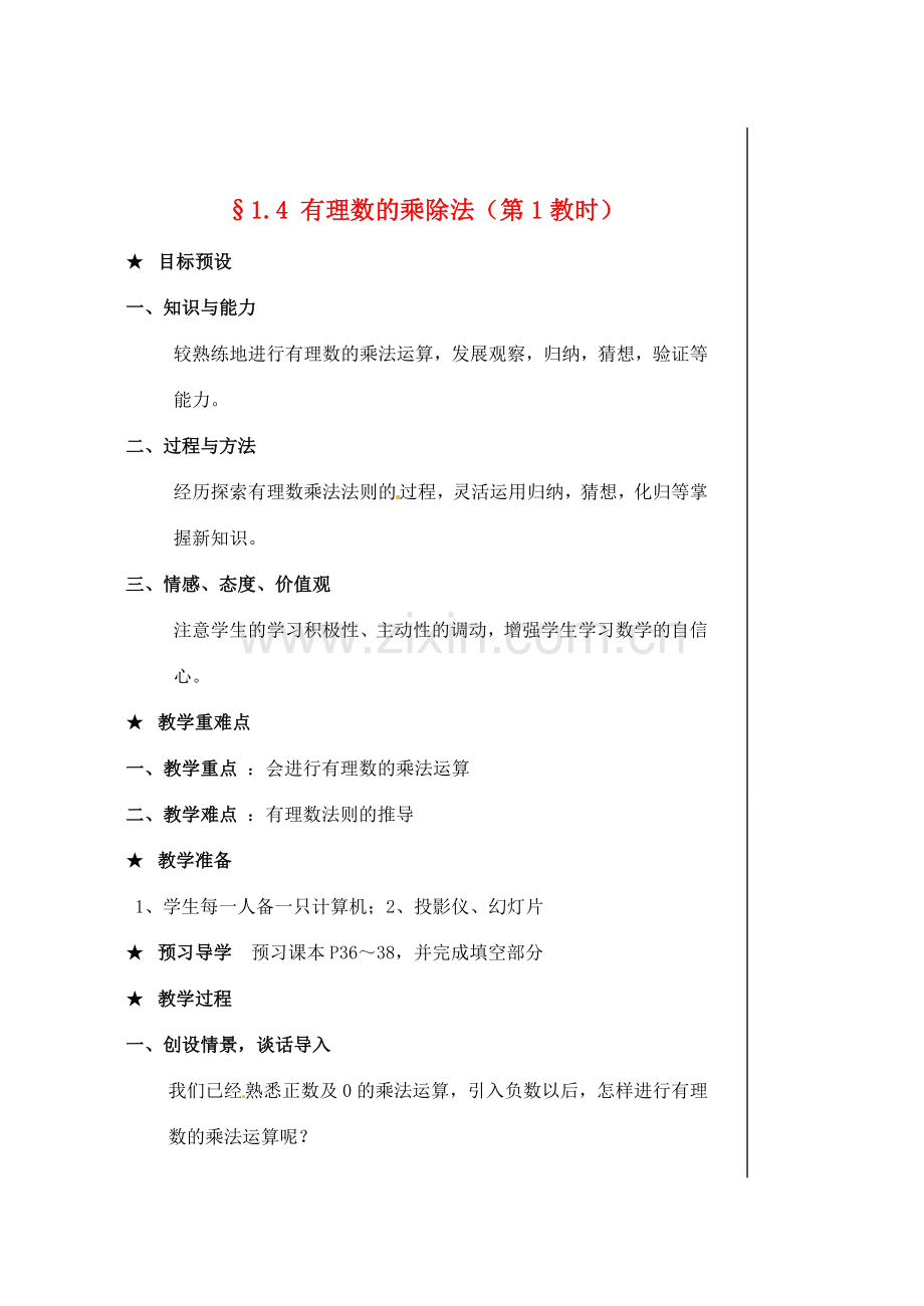 黑龙江省虎林市八五零农场学校七年级数学下册 §1.4有理数的乘除法 教案 人教新课标版.doc_第1页