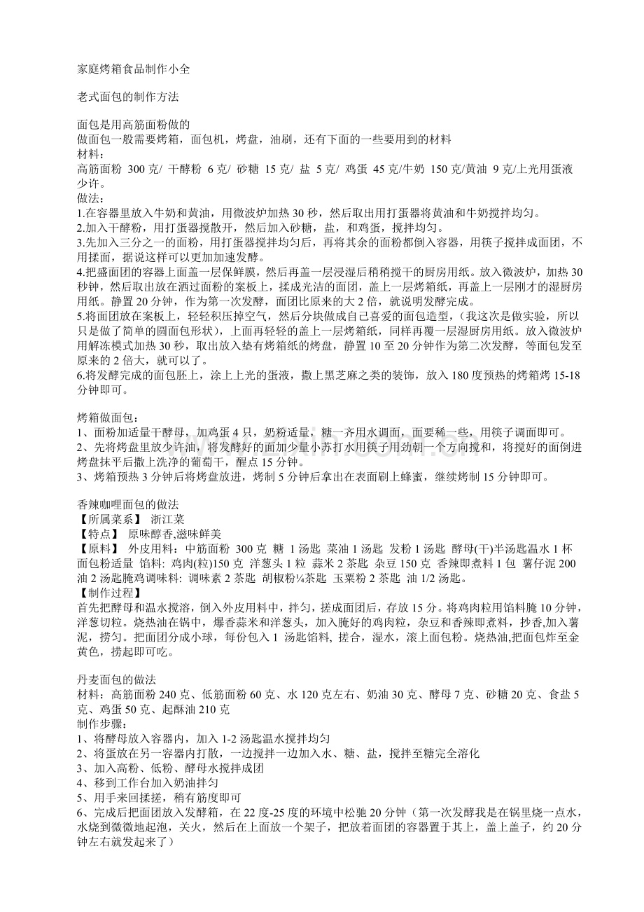 家庭烤箱食品制作小全.doc_第1页