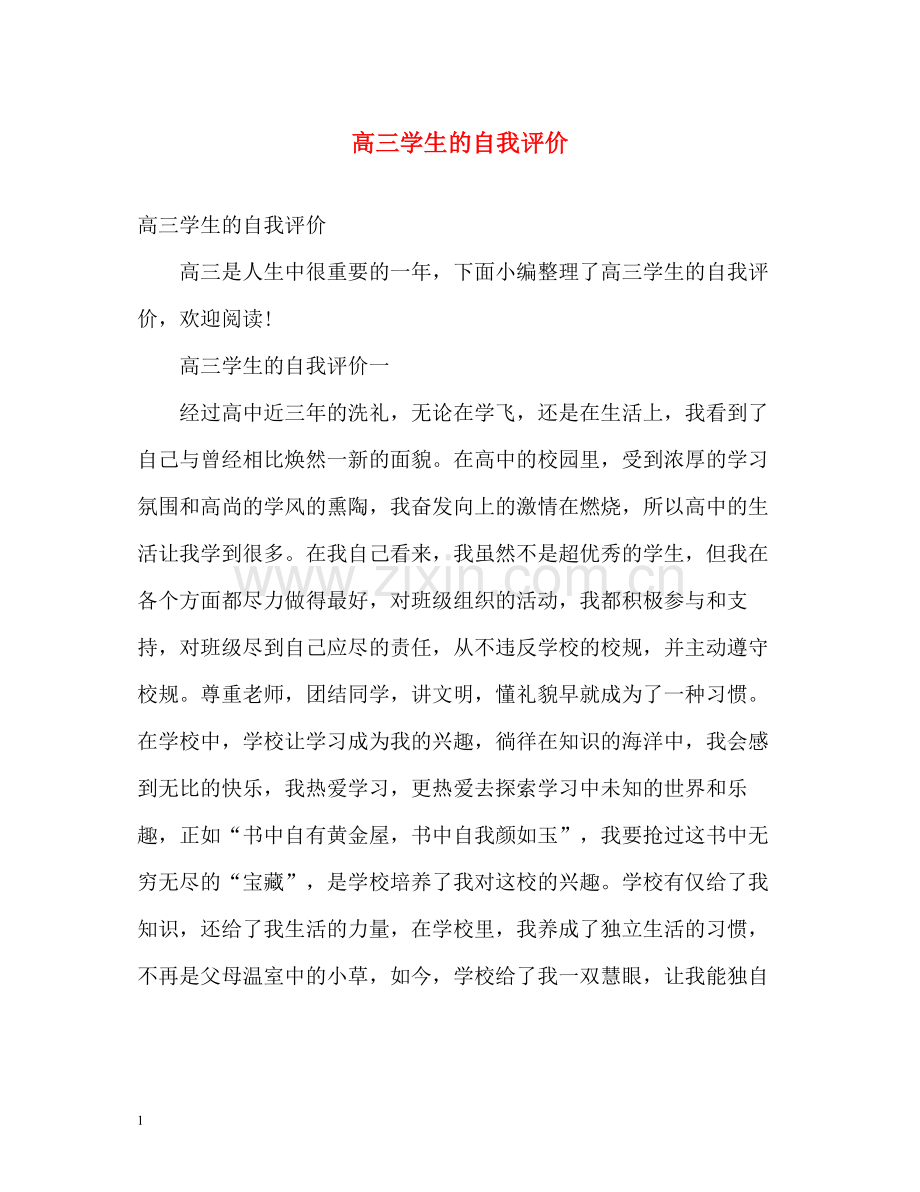 高三学生的自我评价.docx_第1页