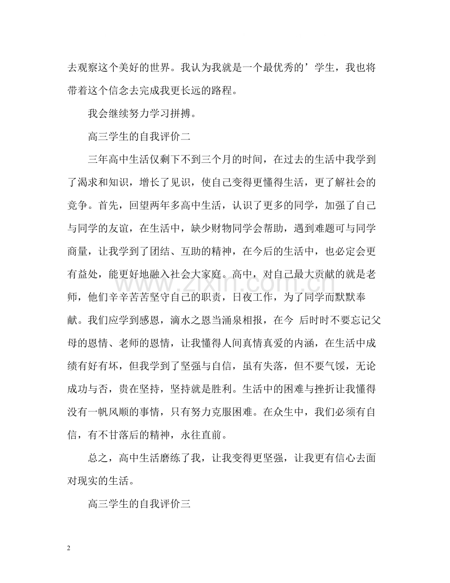 高三学生的自我评价.docx_第2页