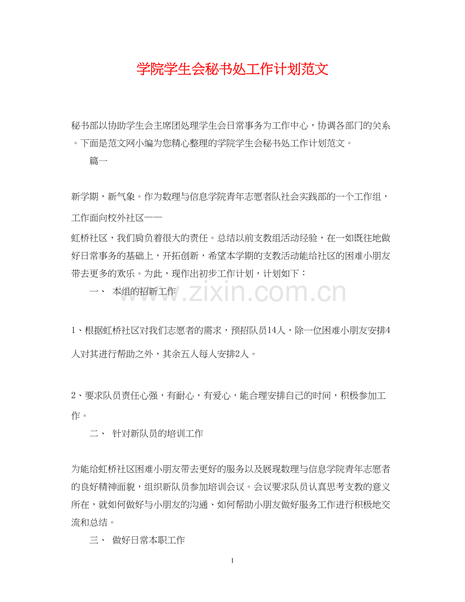 学院学生会秘书处工作计划范文.docx_第1页