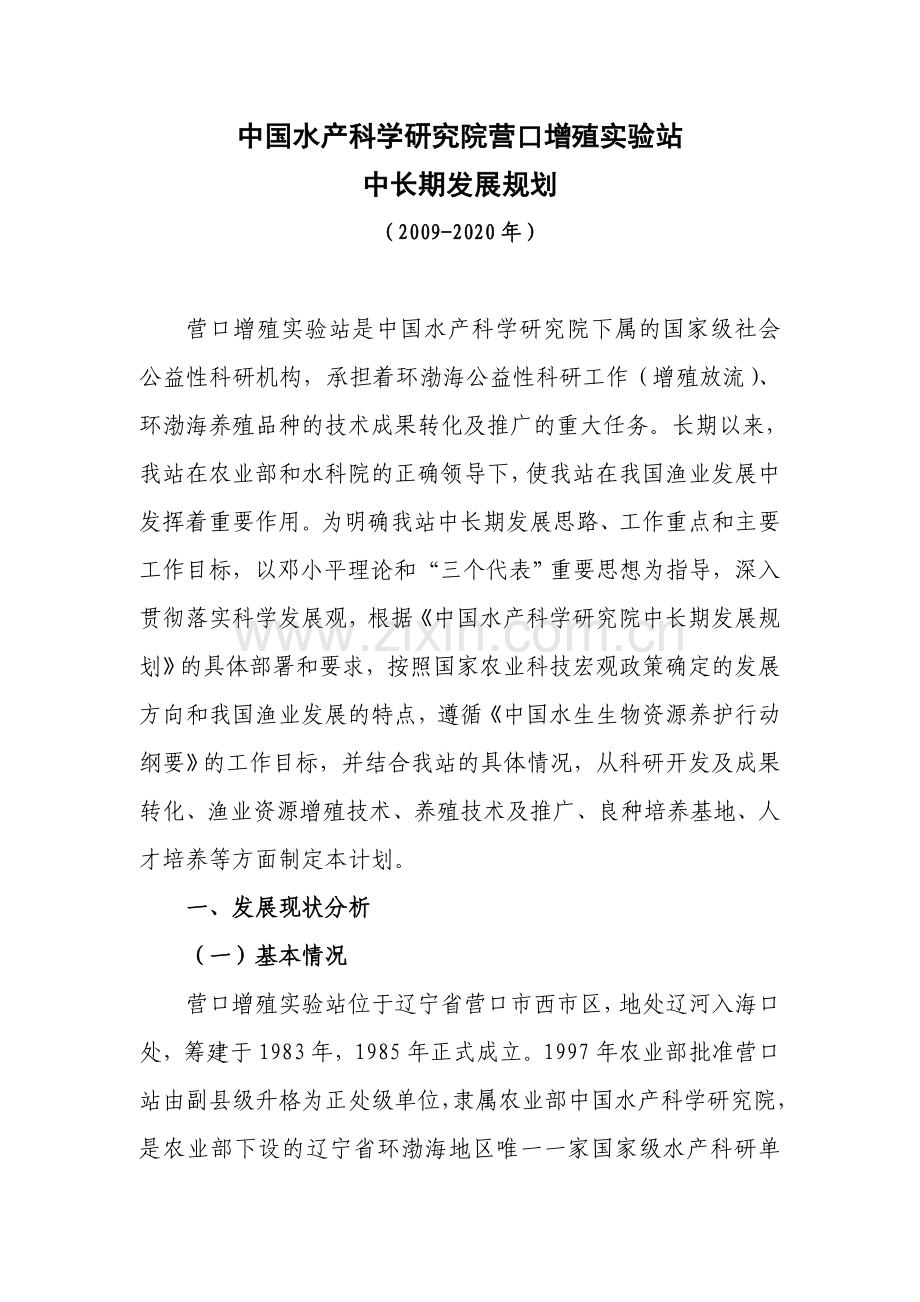 中国水产科学研究院营口增殖实验站.doc_第1页