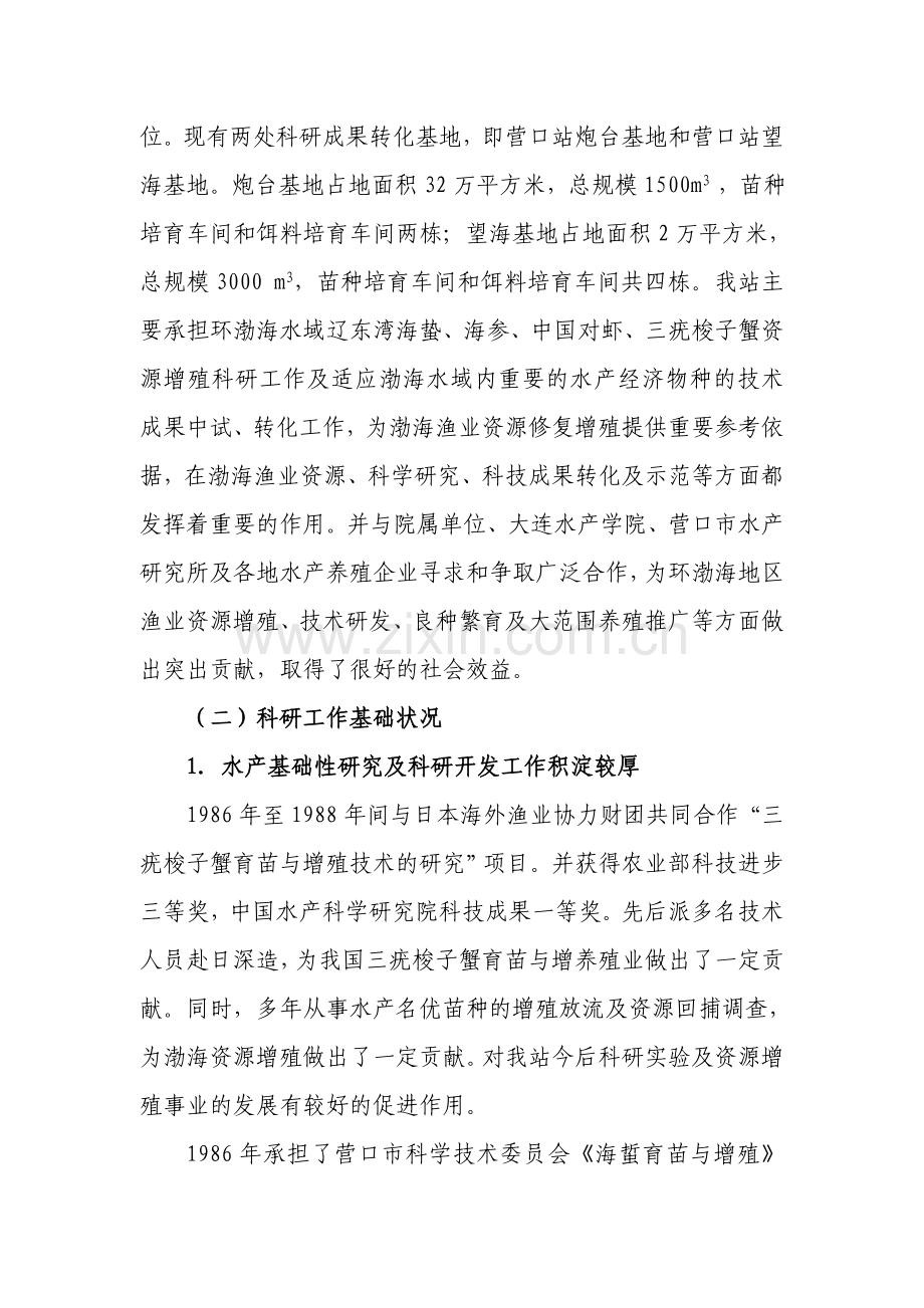中国水产科学研究院营口增殖实验站.doc_第2页