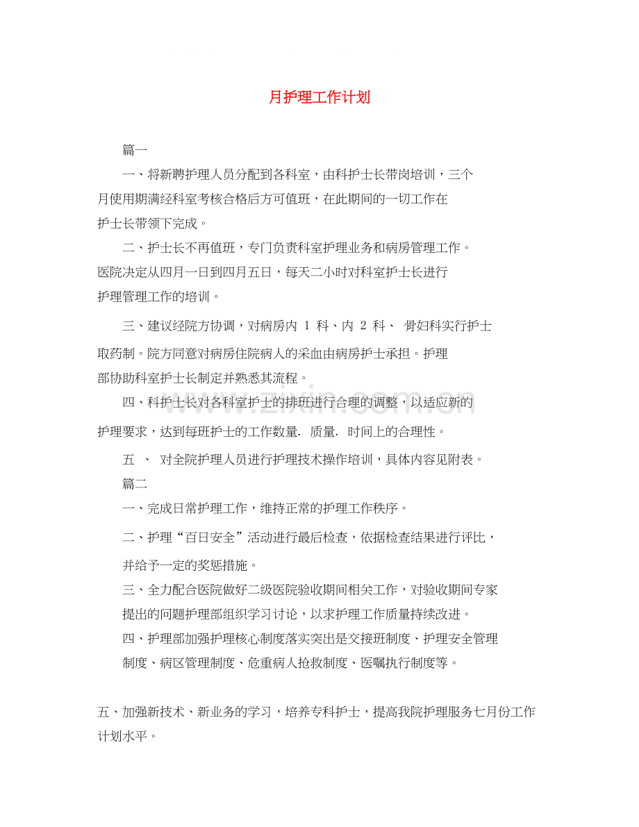 月护理工作计划.docx_第1页
