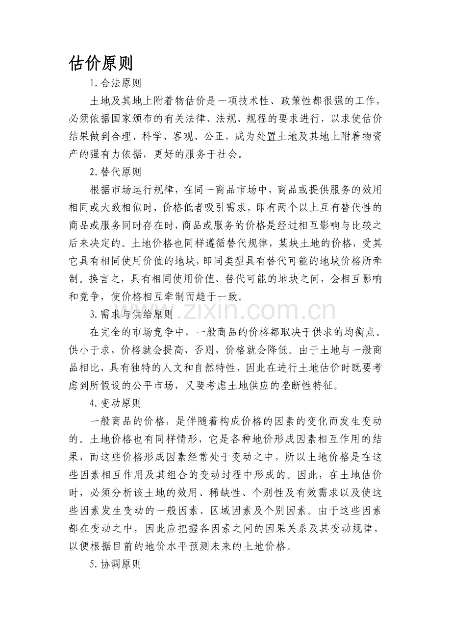 土地估价原则和结果.doc_第1页