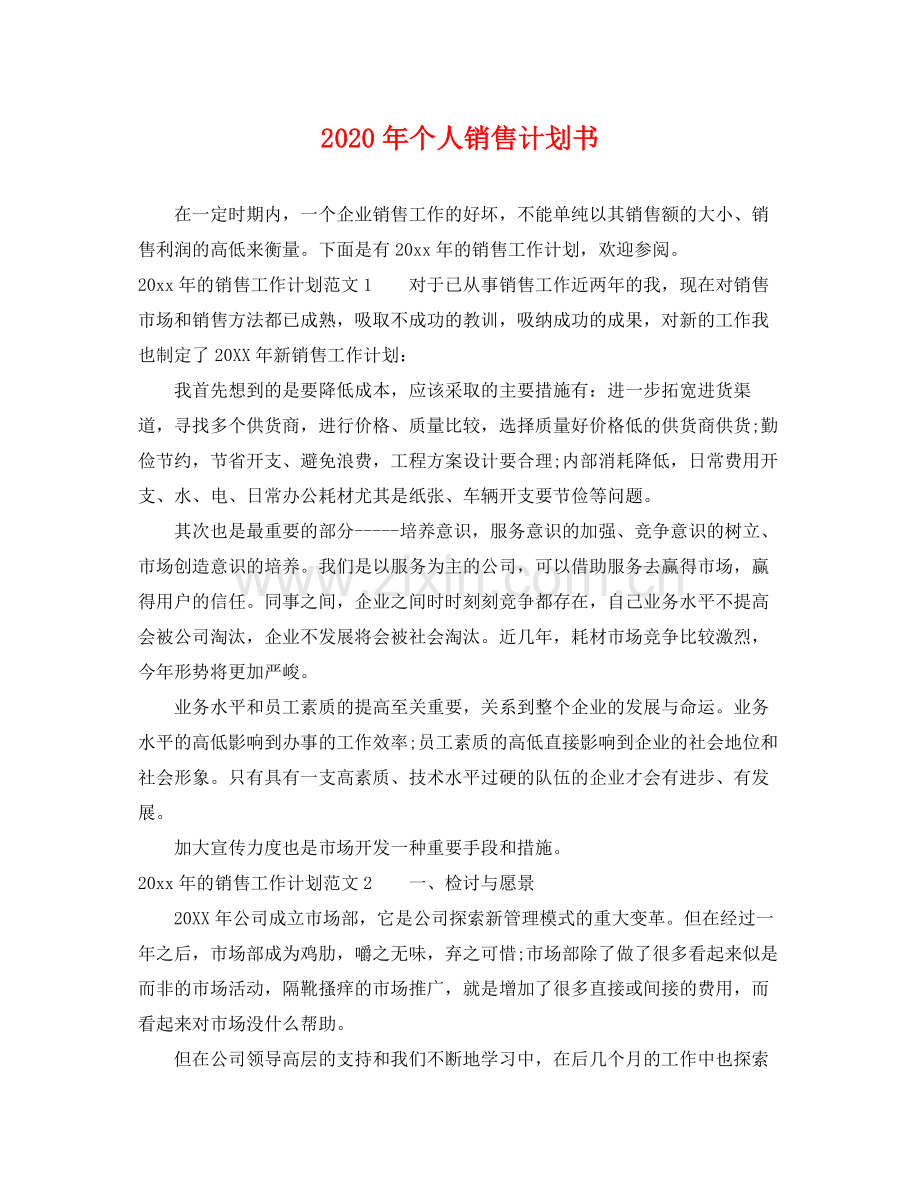 2020年个人销售计划书.docx_第1页
