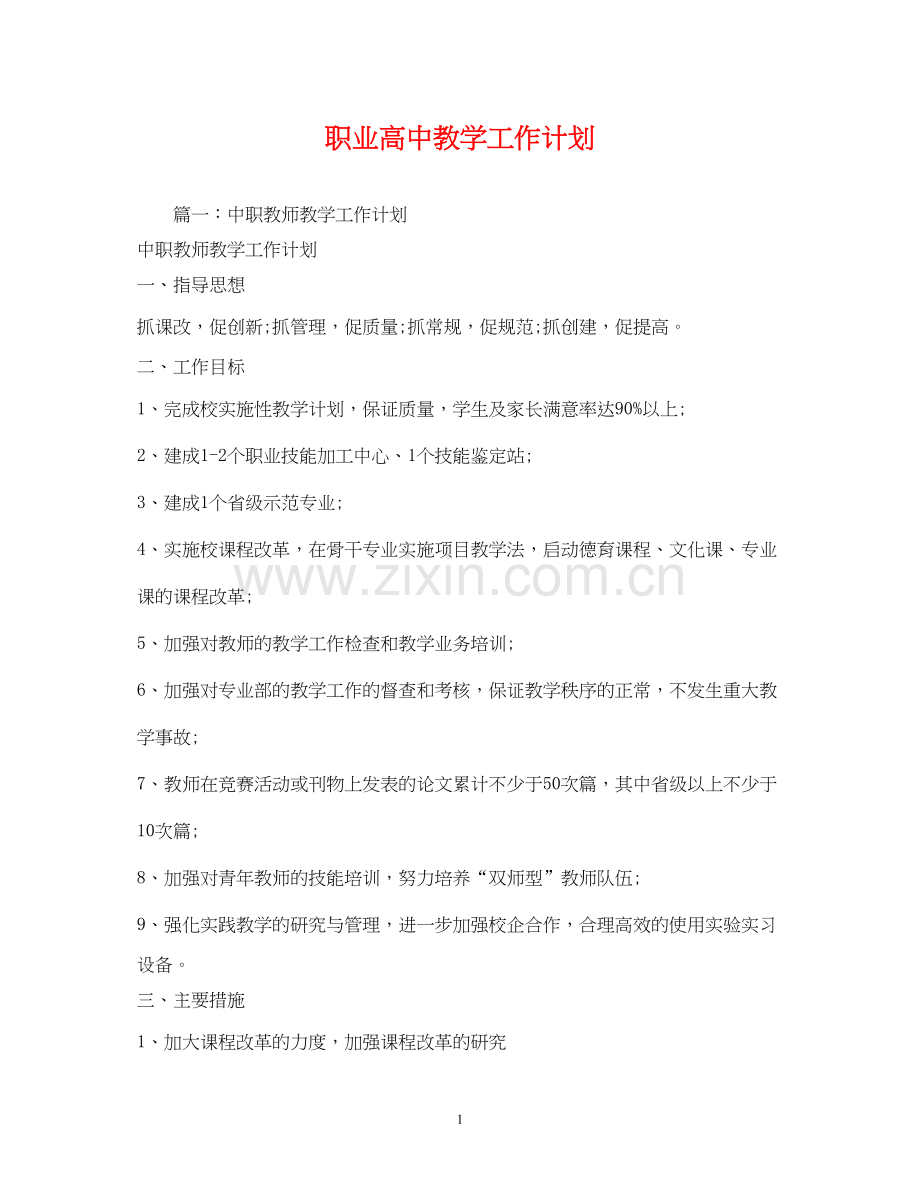 职业高中教学工作计划.docx_第1页
