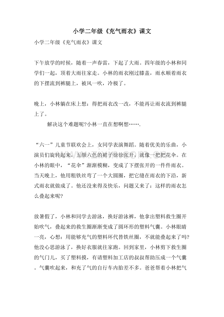 小学二年级《充气雨衣》课文.doc_第1页