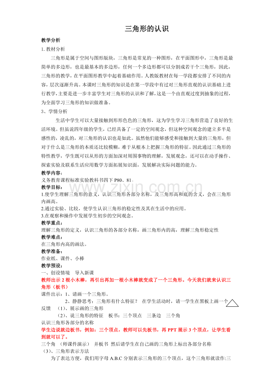 四年级下册三角形的认识.doc_第1页