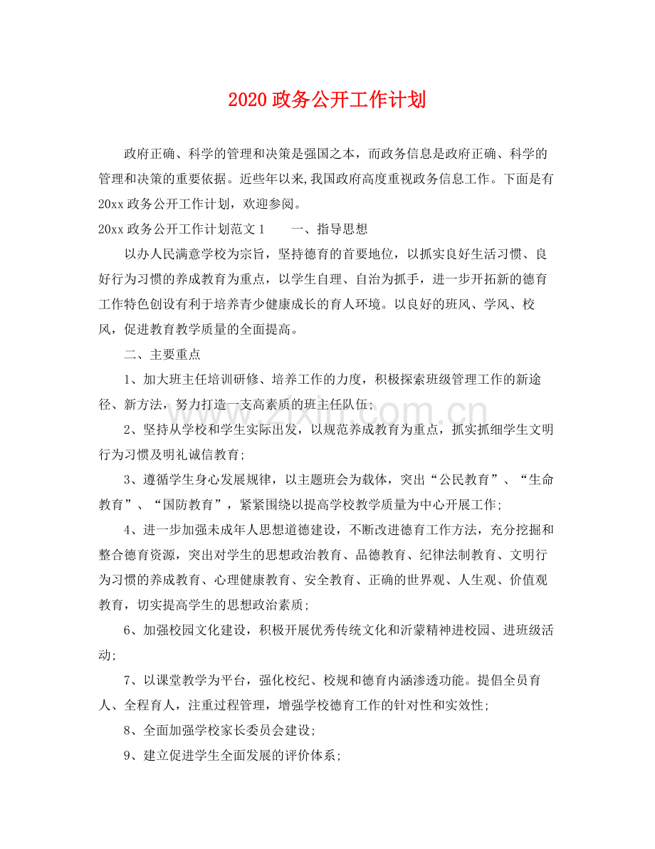 政务公开工作计划 .docx_第1页