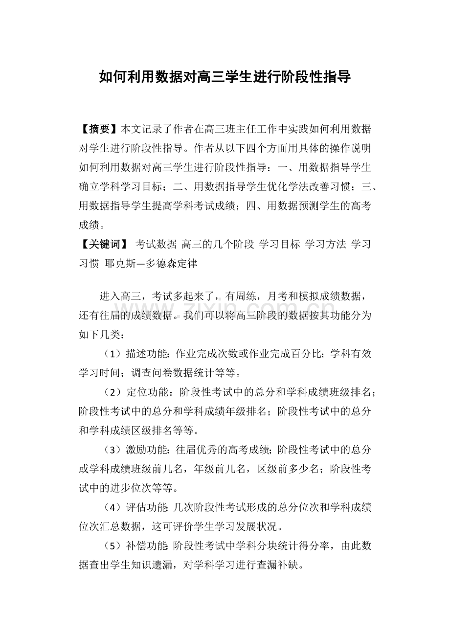 如何利用数据对高三学生进行阶段性指导.docx_第1页