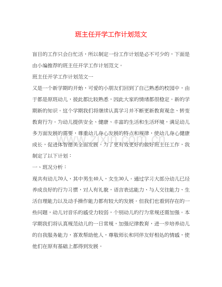 班主任开学工作计划范文.docx_第1页