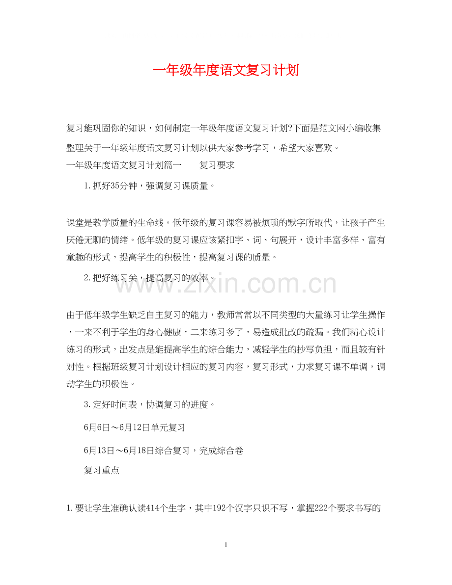 一年级年度语文复习计划.docx_第1页