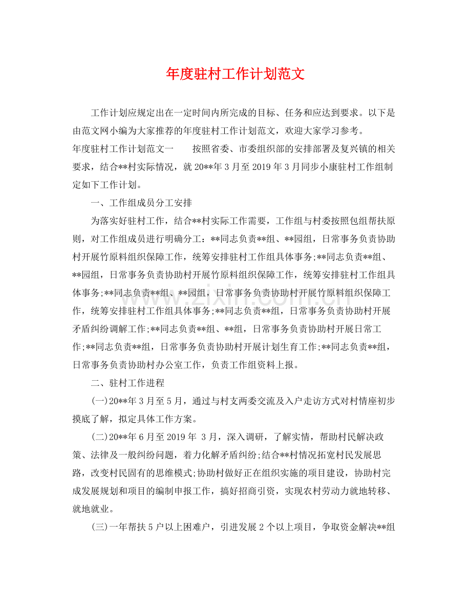 2020年度驻村工作计划范文.docx_第1页