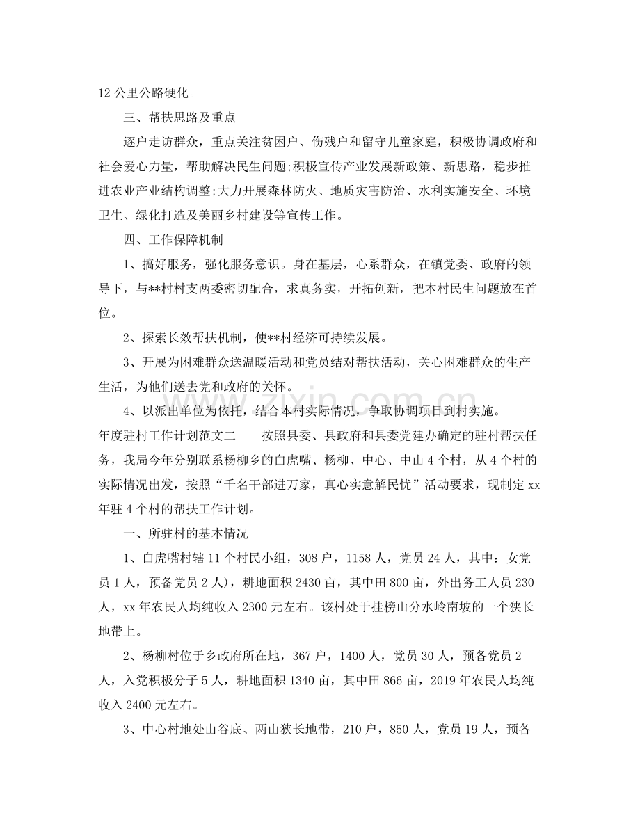 2020年度驻村工作计划范文.docx_第2页