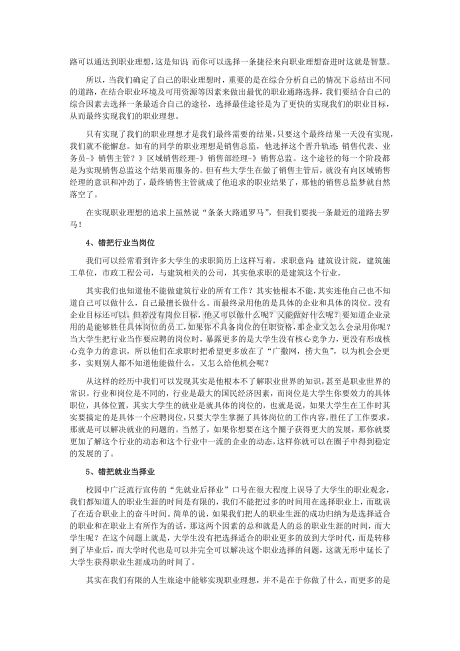 职业生涯规划常见的误区有哪些.doc_第2页