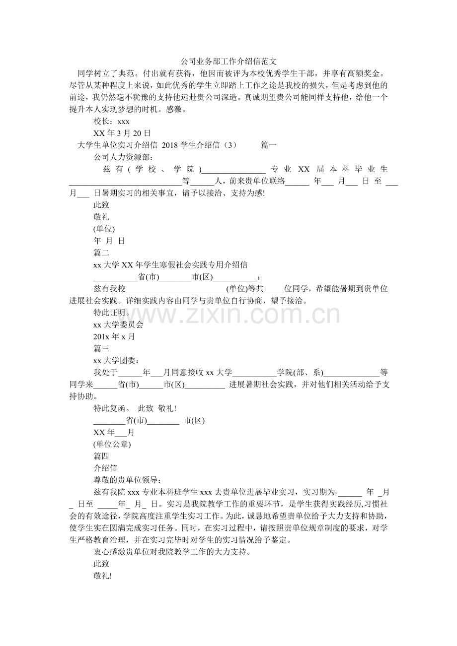公司业务部工作介绍信范文.doc_第1页