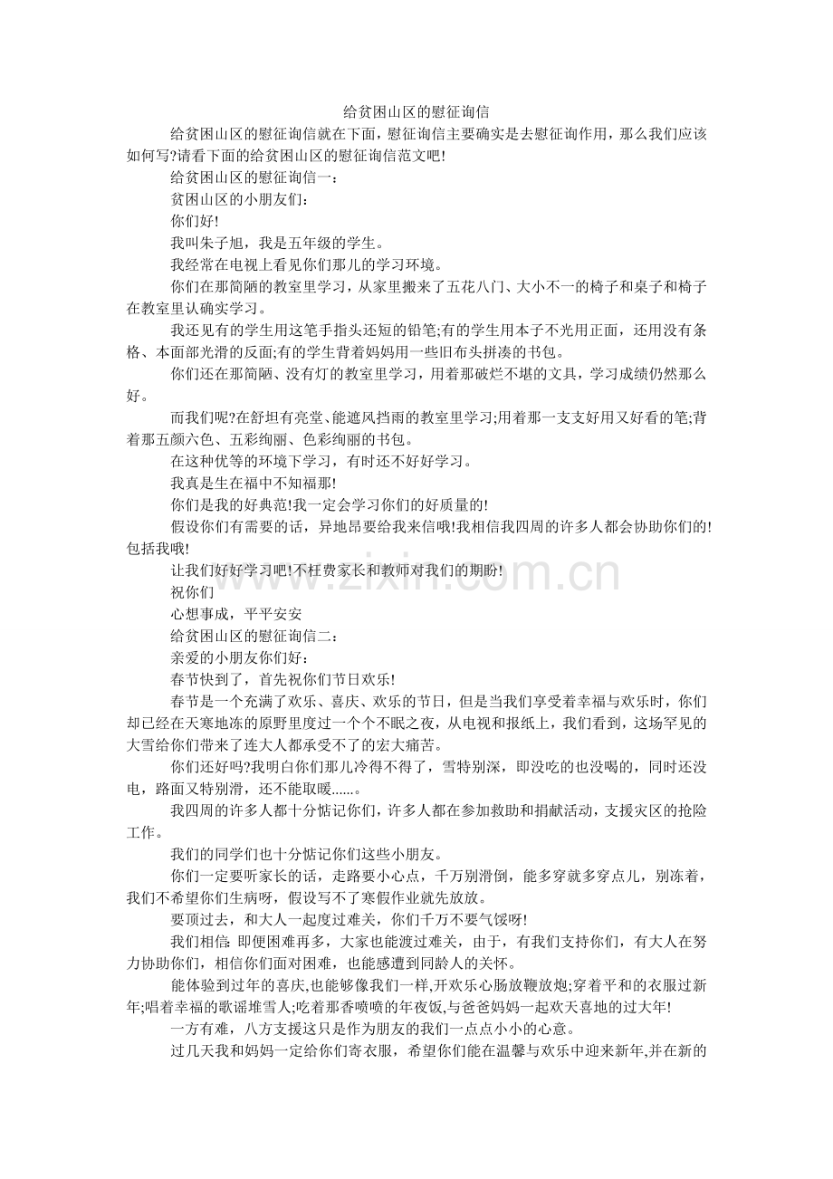 给贫困山区的慰问信.doc_第1页