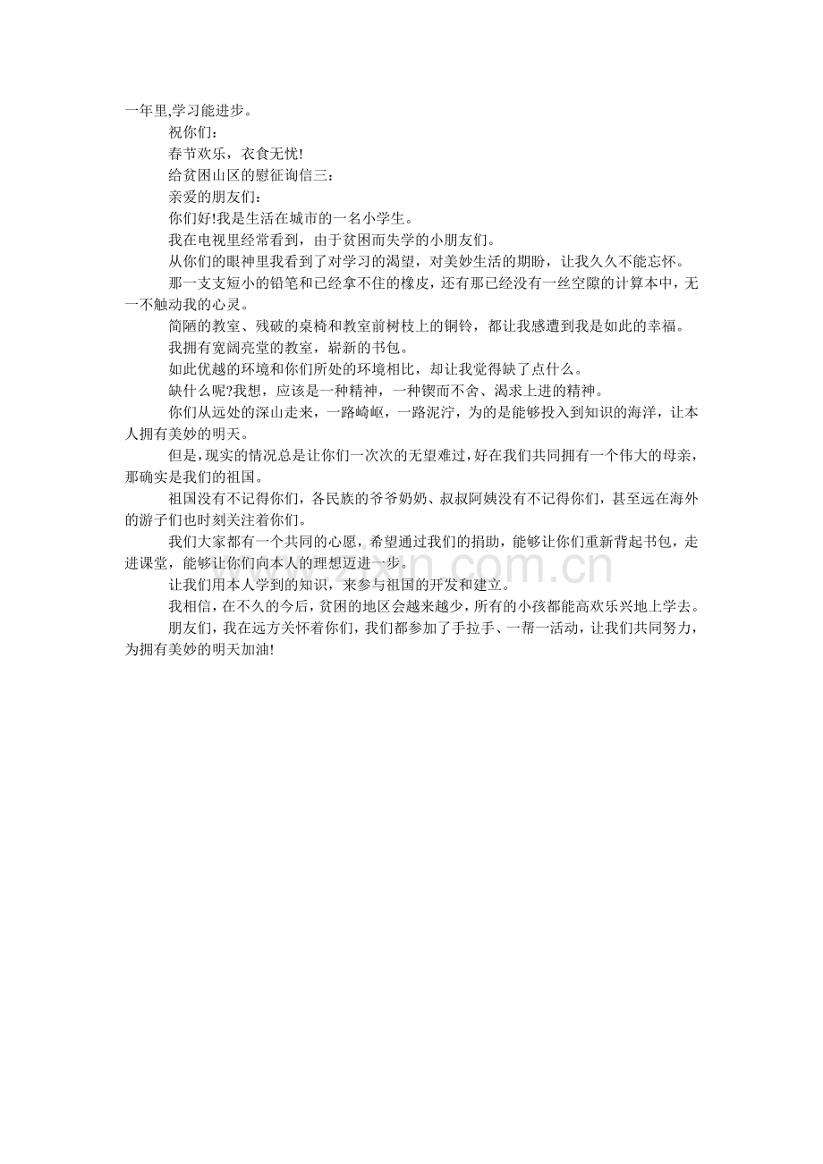给贫困山区的慰问信.doc_第2页